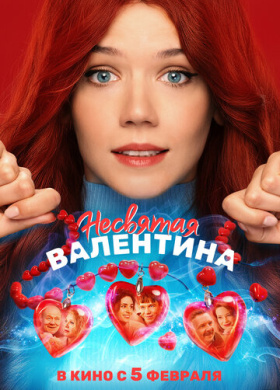 Несвятая Валентина