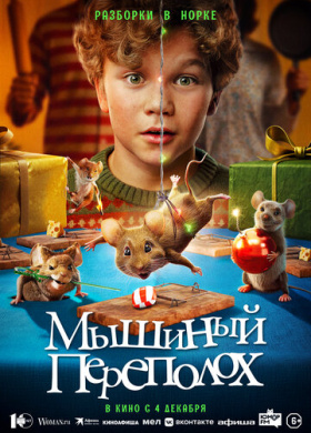Мышиный переполох
