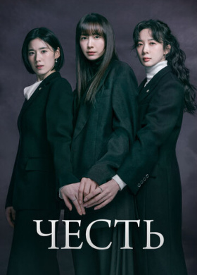 Честь