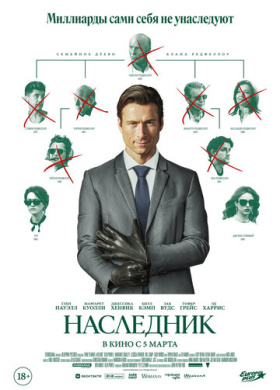 Наследник