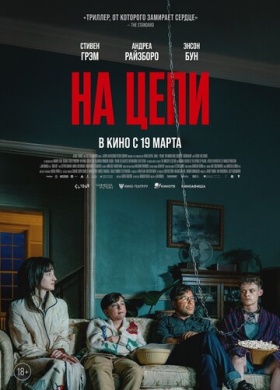 На цепи