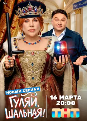 Гуляй, шальная