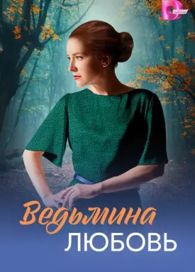 Ведьмина любовь