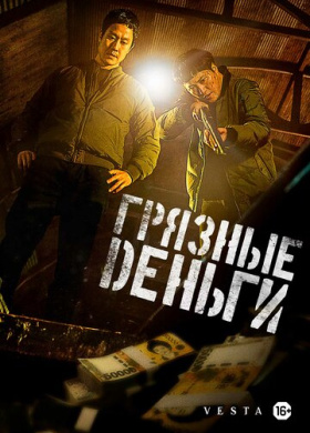 Грязные деньги