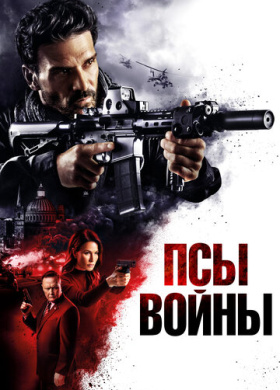 Псы войны