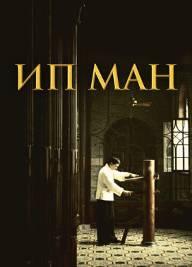 Ип Ман