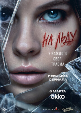 На льду