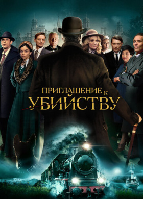 Приглашение на убийство
