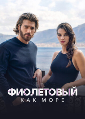 Фиолетовый как море
