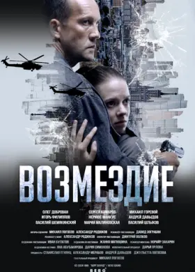 Возмездие