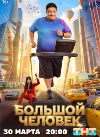 Большой человек
