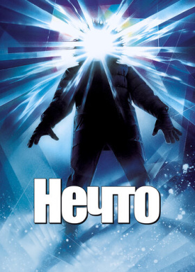 Нечто