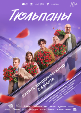 Тюльпаны