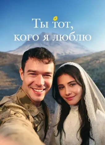 Ты — тот, кого я люблю