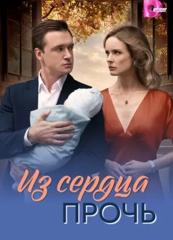 Из сердца прочь