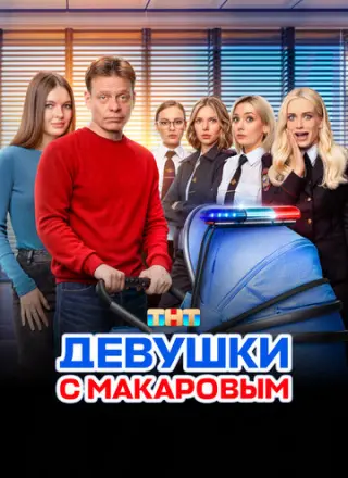 Девушки с Макаровым