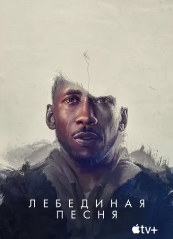 Лебединая песня
