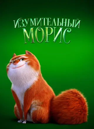 Изумительный Морис