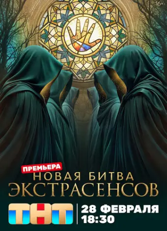 Битва экстрасенсов