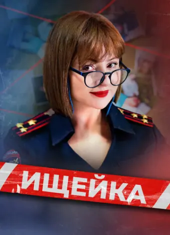 Ищейка