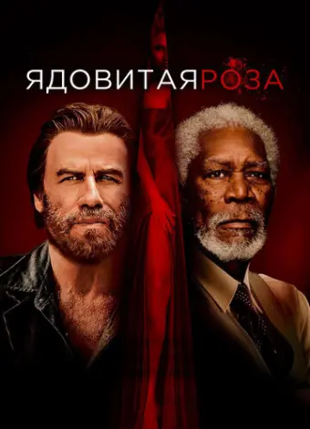 Ядовитая роза