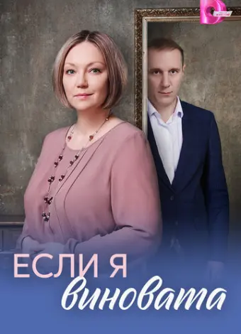 Если я виновата