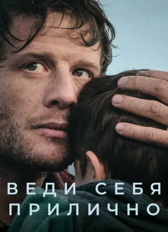 Веди себя прилично