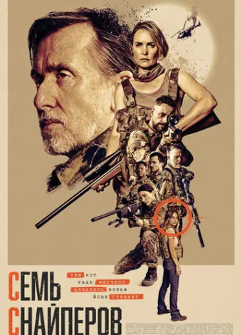 Семь снайперов