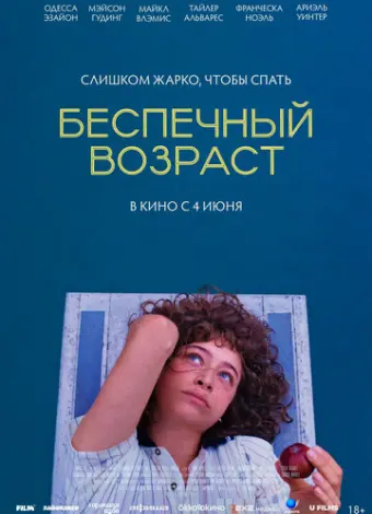 Беспечный возраст