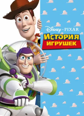 История игрушек