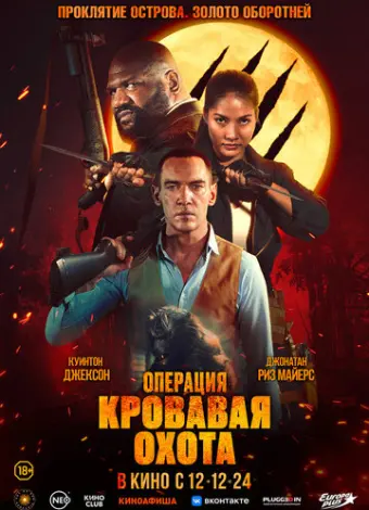 Операция «Кровавая охота»