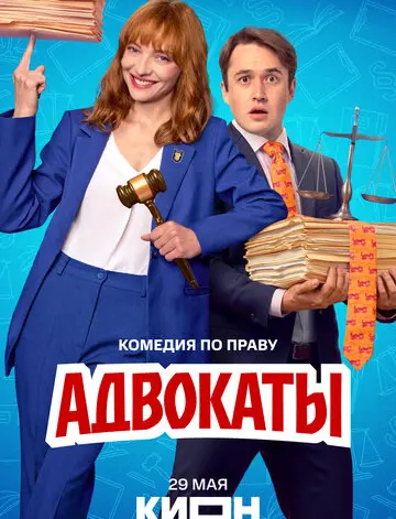 Адвокаты