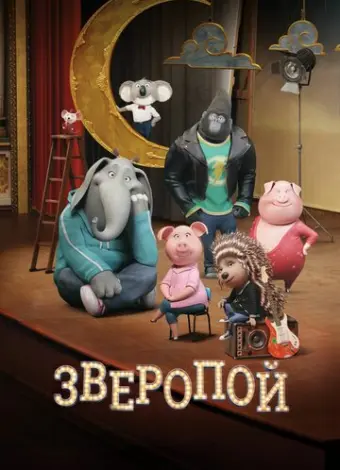 Зверопой